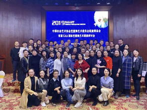 晶明珠藝術(shù)教育閃耀中國(guó)社會(huì)藝術(shù)協(xié)會(huì)芭蕾舞藝術(shù)研討會(huì)，共繪行業(yè)新藍(lán)圖